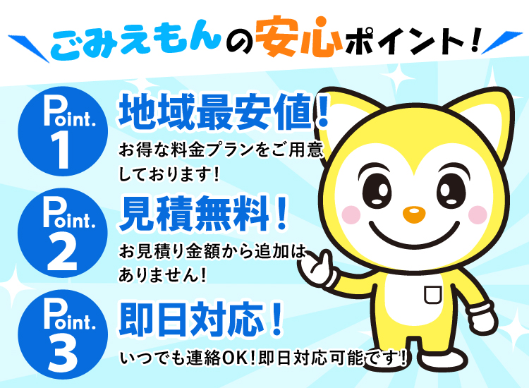 ゴミ右衛門の安心ポイント